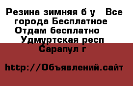 Резина зимняя б/у - Все города Бесплатное » Отдам бесплатно   . Удмуртская респ.,Сарапул г.